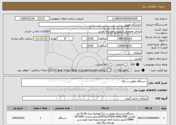 استعلام  دستگاه تقطیر در خلا 