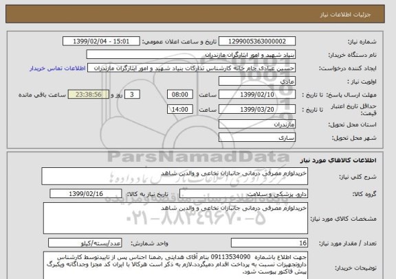 استعلام خریدلوازم مصرفی درمانی جانبازان نخاعی و والدین شاهد