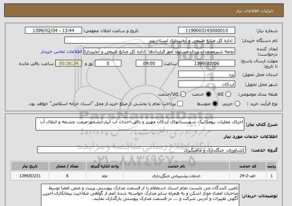 استعلام اجرای عملیات بیومکانیک شهرستانهای اردکان مهریز و بافق-احداث آب انبار-آبشخور-مرمت چشمه و انتقال آب