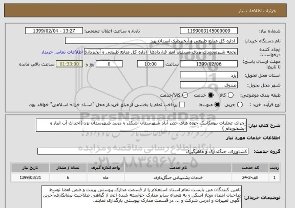 استعلام اجرای عملیات بیومکانیک حوزه های خضر آباد شهرستان اشکذر و دربید شهرستان یزد-(احداث آب انبار و آبشخوردام )              