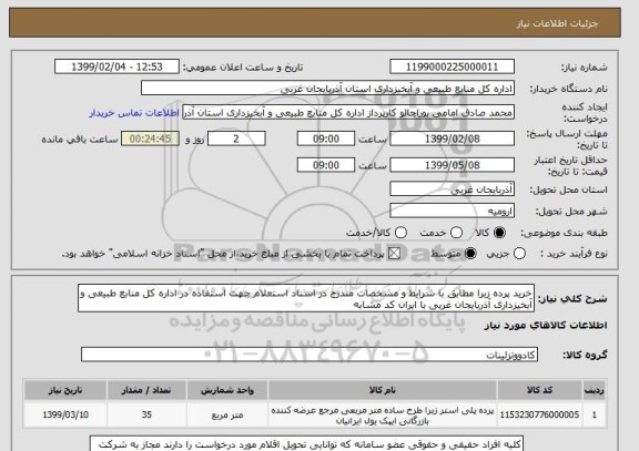 استعلام خرید پرده زبرا مطابق با شرایط و مشخصات مندرج در اسناد استعلام جهت استفاده در اداره کل منابع طبیعی و آبخیزداری آذربایجان غربی با ایران کد مشابه