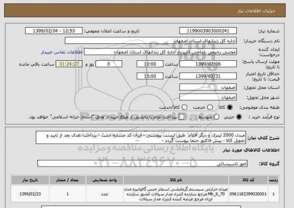 استعلام مبدل 2000 لیتری و دیگر اقلام  طبق لیست پیوستی - ایران کد مشابه است - پرداخت نقدی بعد از تایید و تحویل کالا - پیش فاکتور حتما پیوست گردد - 