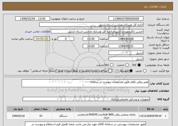 استعلام هیتر برقی تکفاز طبق مشخصات پیوست در سامانه 