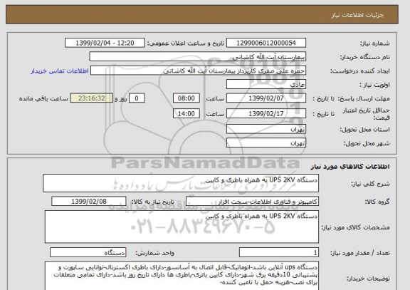 استعلام دستگاه UPS 2KV به همراه باطری و کابین