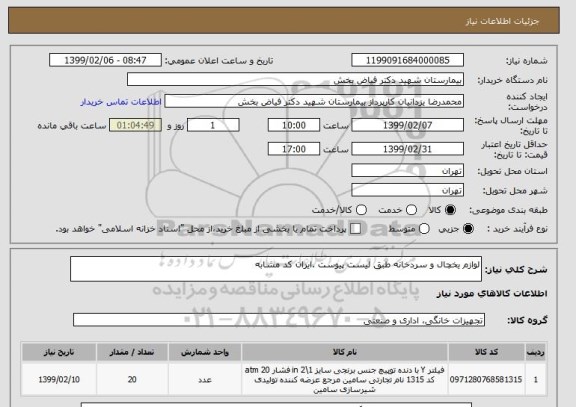 استعلام لوازم یخچال و سردخانه طبق لیست پیوست .ایران کد مشابه 