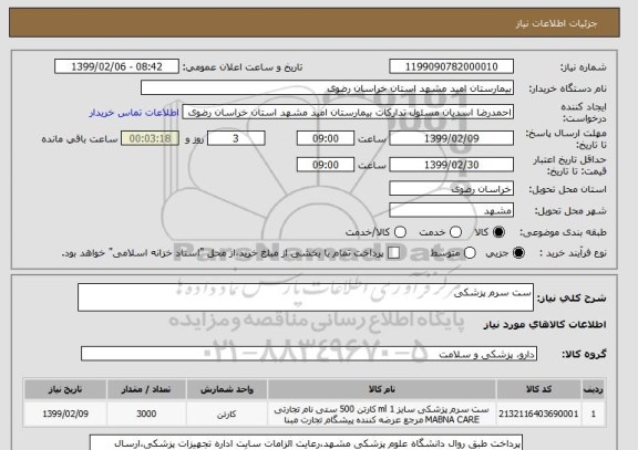 استعلام ست سرم پزشکی