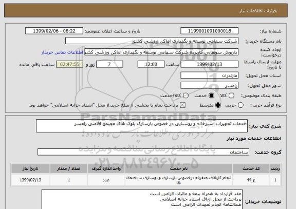 استعلام خدمات تجهیزات آشپزخانه و روشنایی در خصوص بازسازی بلوک های مجتمع اقامتی رامسر