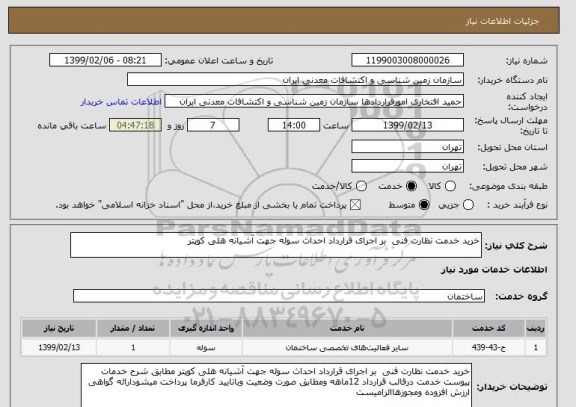 استعلام خرید خدمت نظارت فنی  بر اجرای قرارداد احداث سوله جهت آشیانه هلی کوپتر