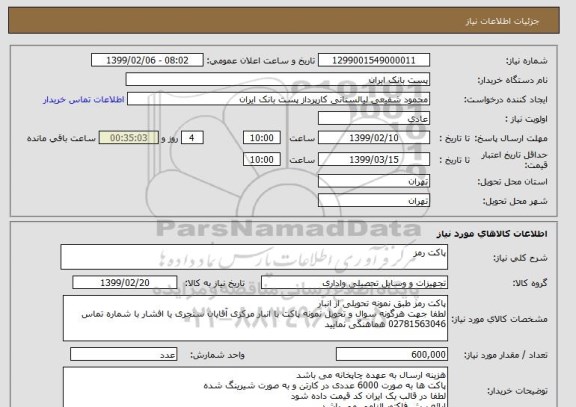 استعلام پاکت رمز