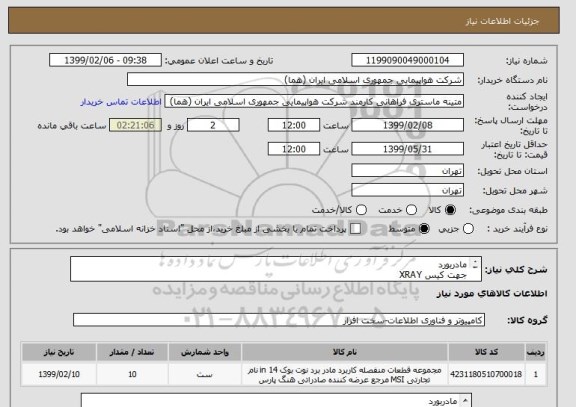 استعلام مادربورد
جهت کیس XRAY
Mother board P3-2IZA or 3 IZA
تعداد 10 عدد
زمان پرداخت طی روال اداری حداقل سه ماه
ایران کد جهت تشابه کالا میباشد

