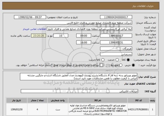 استعلام موتور ویبراتور بدنه سه فاز 4 دستگاه بشرح پیوست (پیوست مدل آلمانی دستگاه است و جایگزین مشابه ایرانی با کیفیت مطلوب با همین مشخصات مورد تایید است)