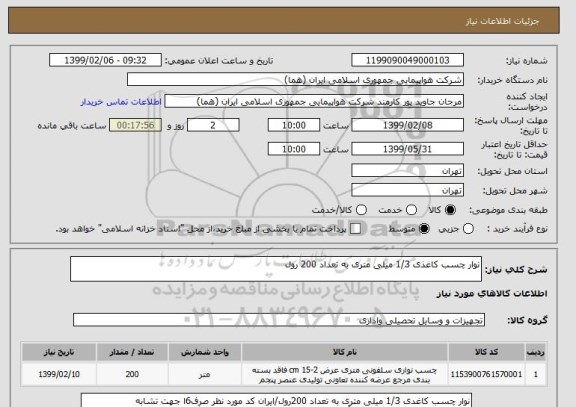 استعلام نوار چسب کاغذی 1/3 میلی متری به تعداد 200 رول