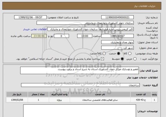 استعلام تعمیر و نوسازی مراکز جهاد کشاورزی استان به شرح اسناد و برآورد پیوست
