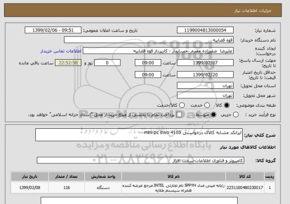 استعلام ایرانکد مشابه کالای درخواستی mini pc inivo 4105