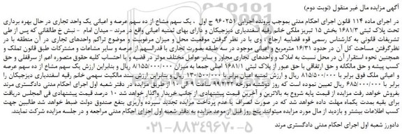 مزایده ، مزایده فروش یک سهم مشاع از ده سهم عرصه و اعیانی یک واحد تجاری (نوبت دوم)