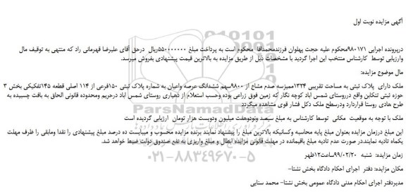 مزایده، مزایده فروش ملک دارای  پلاک ثبتی به مساحت تقریبی 1324ممیزسه صدم مشاع از 9800سهم ششدانگ عرصه واعیان 