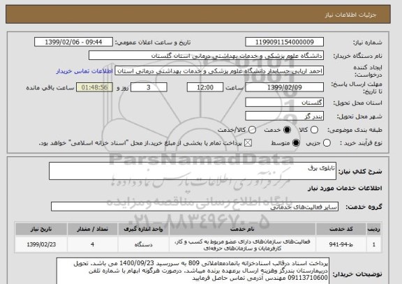 استعلام تابلوی برق 