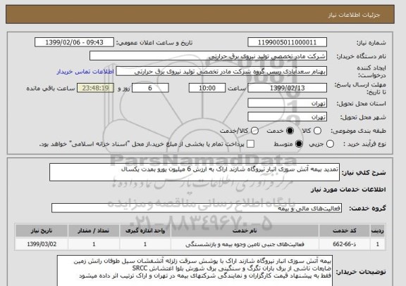 استعلام تمدید بیمه آتش سوزی انبار نیروگاه شازند اراک به ارزش 6 میلیون یورو بمدت یکسال
