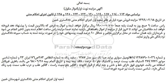 مزایده، مزایده فروش اتومبیل سواری پراید صبا تک سوز مدل 1387 سفید رنگ