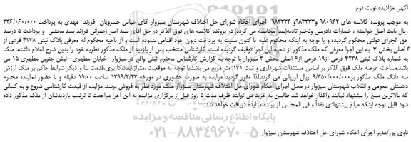 مزایده، مزایده فروش ملک به شماره پلاک ثبتی 4238 فرعی از19 فرعی از6 اصلی - نوبت دوم