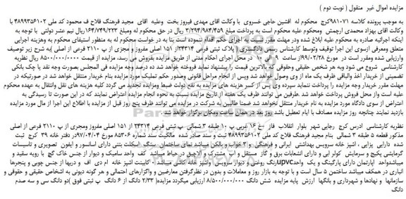 مزایده، مزایده فروش پلاک ثبتی فرعی 24314از 151 اصلی مفروز و مجزی از پ 2110 فرعی از اصلی ( نوبت دوم )