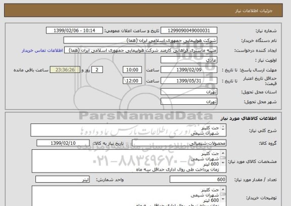 استعلام جت کلینر
شهران شیمی
600 لیتر
