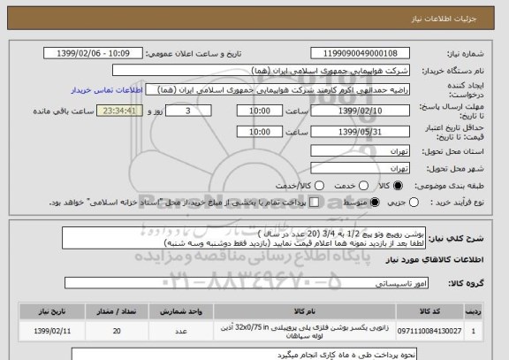 استعلام بوشن روپیچ وتو پیچ 1/2 به 3/4 (20 عدد در سال )
لطفا بعد از بازدید نمونه هما اعلام قیمت نمایید (بازدید فقط دوشنبه وسه شنبه)
