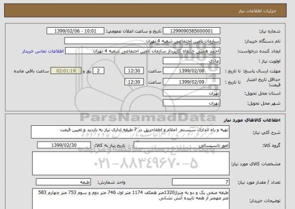 استعلام تهیه و راه اندازی سیستم  اعلام و اطفاحریق در 7 طبقه اداری نیاز به بازدید و تعیین قیمت