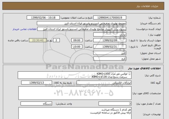 استعلام لوکس متر مدل KIMO-LX50 
سرعت سنج مدل KIMO-LV130
دسی بل متر مدل MIMO-DB100