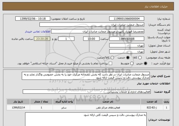 استعلام صندوق ضمانت صادرات ایران در نظر دادرد که بخش تلفنخانه مرکزی خود را به بخش خصوصی واگذار نماید و به مدارک پیوستی دقت و سپس قیمت ارائه شود 