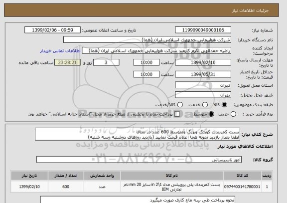 استعلام بست کمربندی کوچک وبزرگ ومتوسط 600 عدد در سال
لطفا بعداز بازدید نمونه هما اعلام قیمت نمایید (بازدید روزهای دوشنبه وسه شنبه)