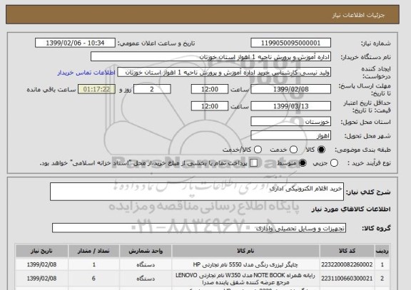 استعلام خرید اقلام الکترونیکی اداری