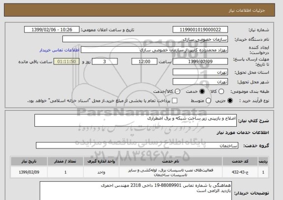 استعلام اصلاح و بازبینی زیر ساخت شبکه و برق اضطراری 
