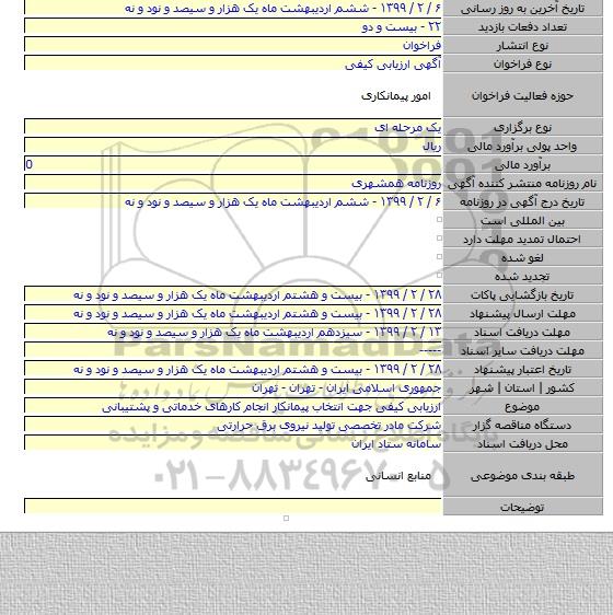 ارزیابی کیفی جهت انتخاب پیمانکار انجام کارهای خدماتی و پشتیبانی