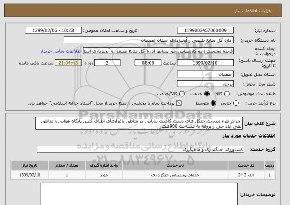 استعلام اجرای طرح مدیریت جنگل های دست کاشت بیابانی در مناطق تاغزارهای اطراف فنس پایگاه هوایی و مناطق علی آباد چی و پروانه به مساحت 900هکتار 