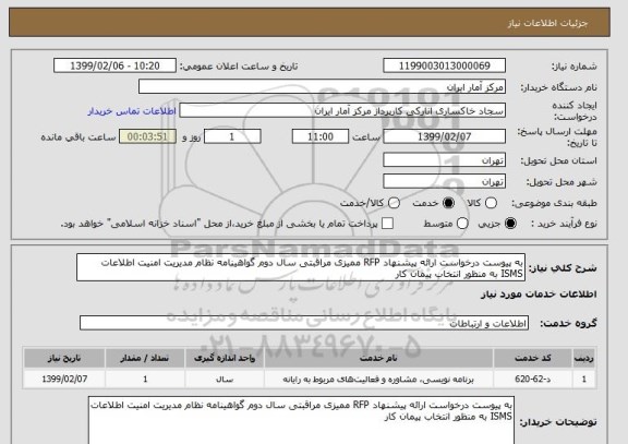 استعلام به پیوست درخواست ارائه پیشنهاد RFP ممیزی مراقبتی سال دوم گواهینامه نظام مدیریت امنیت اطلاعات ISMS به منظور انتخاب پیمان کار
