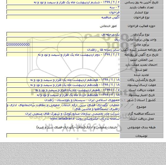 عملیات نگهداری فضای سبز، ارائه خدمات عمومی و نظافت ساختمانهای اداری و راهبری ایستگاهها و ماشین های آ