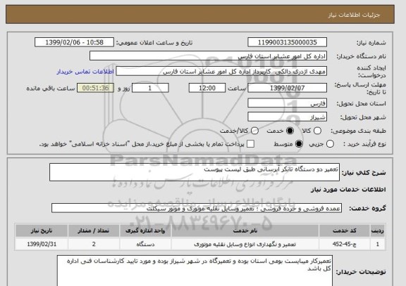 استعلام تعمیر دو دستگاه تانکر آبرسانی طبق لیست پیوست