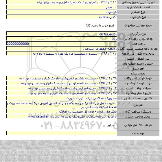 : خرید، حمل و راه اندازی دو دستگاه چیلر کندانسور هوایی برای ساختمان مدیریت و شعبه مرکزی بانک ملی ایر