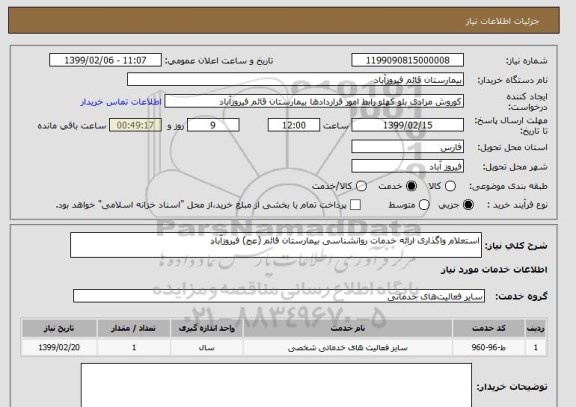 استعلام استعلام واگذاری ارائه خدمات روانشناسی بیمارستان قائم (عج) فیروزآباد
