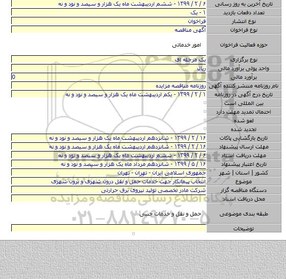 انتخاب پیمانکار جهت خدمات حمل و نقل درون شهری و برون شهری