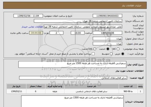 استعلام سمپاشی 6طبقه اداری به مساحت هر طبقه 1500 متر مربع