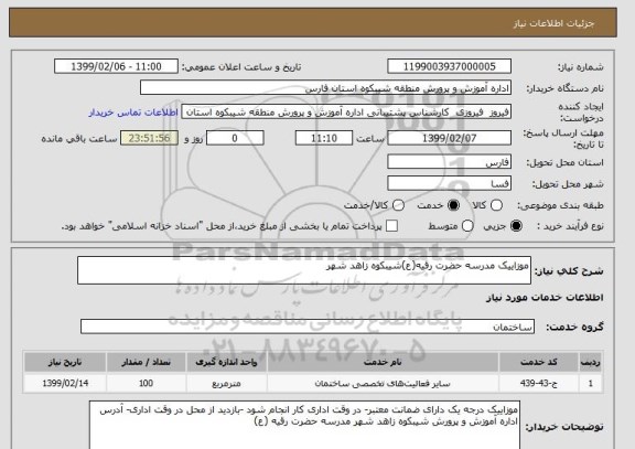 استعلام موزاییک مدرسه حضرت رقیه(ع)شیبکوه زاهد شهر