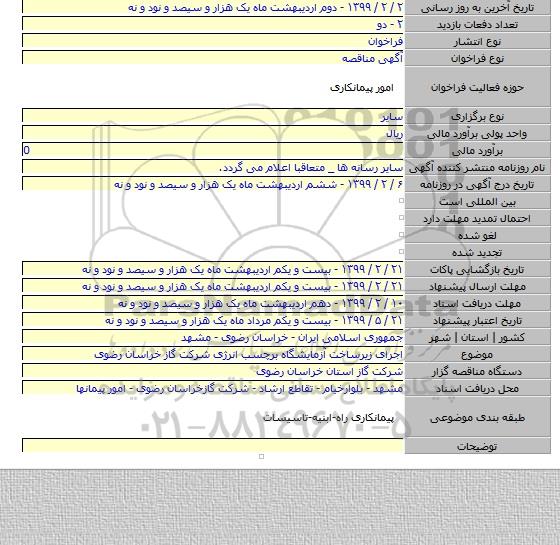 اجرای زیرساخت  آزمایشگاه برچسب انرژی شرکت گاز خراسان رضوی