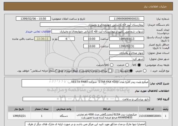 استعلام میکرو پلیت ریدر آلایزا مدل STAR FAX 4300  شرکت VESTA PART
