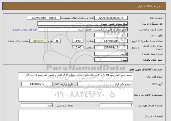 استعلام سیم پیچی کمپرسور 40 کریر  ادستگاه کف تراشی  وتراشکاری کامل و تعمیر کمپرسور 4 دستگاه 
