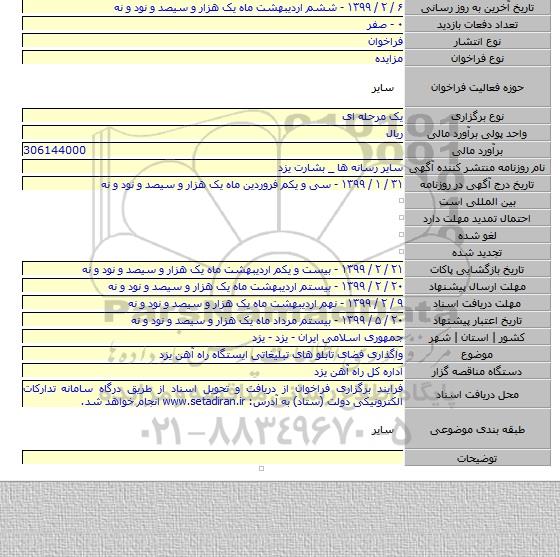 واگذاری فضای تابلو های تبلیغاتی ایستگاه راه آهن یزد