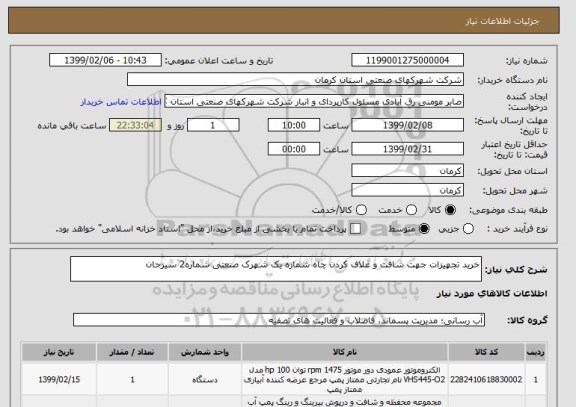 استعلام خرید تجهیزات جهت شافت و غلاف کردن چاه شماره یک شهرک صنعتی شماره2 سیرجان