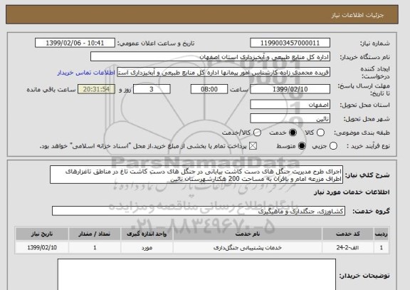استعلام اجرای طرح مدیریت جنگل های دست کاشت بیابانی در جنگل های دست کاشت تاغ در مناطق تاغزارهای اطراف مزرعه امام و بافران به مساحت 200 هکتارشهرستان نائین