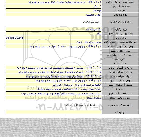 احداث مخزن بتنی ۵۰۰ متر مکعبی شهرک صنعتی نورآباد